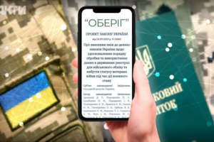 Недостоверные сведения в реестре военнообязанных «Оберіг». Что делать?